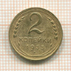 2 копейки 1935 сг