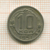 10 копеек 1951г