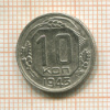 10 копеек 1943г