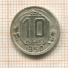 10 копеек 1950г