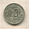 10 копеек 1949г