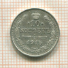 10 копеек 1915г