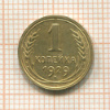 1 копейка 1929г