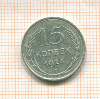 15 копеек 1924г