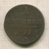 2 копейки 1799г