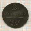 2 копейки 1797г