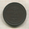 5 копеек 1852г