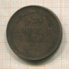 3 копейки 1860г