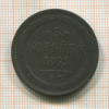 3 копейки 1862г