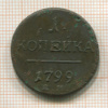 1 копейка 1799г
