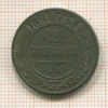 2 копейки 1869г