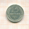 15 копеек 1927г