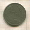 20 филлеров. Венгрия 1893г