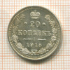 20 копеек 1915г