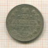20 копеек 1914г