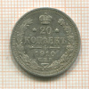 20 копеек 1910г