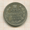 20 копеек 1915г