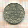 15 копеек 1912г