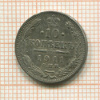 10 копеек 1911г