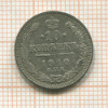 10 копеек 1910г