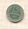 15 копеек 1928г