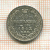 10 копеек 1912г