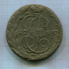 5 копеек 1793г