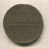 2 копейки 1800г