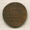 2 копейки 1801г