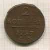 2 копейки 1797г