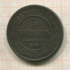 5 копеек 1870г