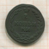 2 копейки 1811г