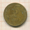 5 копеек 1927г
