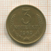 3 копейки 1969г