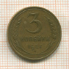 3 копейки 1927г