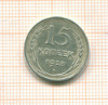 15 копеек 1928г