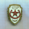 Знак  "ДОСААФ СССР. За отличную учебу"