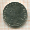 1 рубль. Маршал СССР Г.К.Жуков 1990г