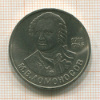 1 рубль. Ломоносов 1986г