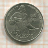 1 рубль. Иван Федоров 1983г