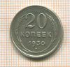 20 копеек 1930г