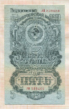 5 рублей 1947г