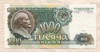 1000 рублей 1991г