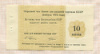 10 копеек. Чек Внешторгбанка СССР. Для расчета на советских круизных судах 1973г