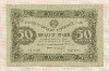 50 рублей 1923г