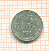 15 копеек 1925г