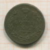 2 копейки 1811г