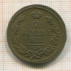 2 копейки 1817г
