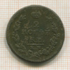 2 копейки 1811г