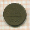 1 копейка 1799г